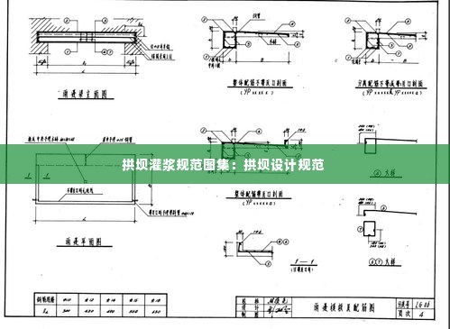 拱坝灌浆规范图集:拱坝设计规范