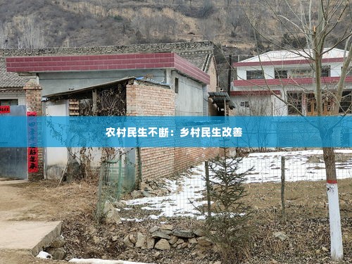 农村民生不断:乡村民生改善