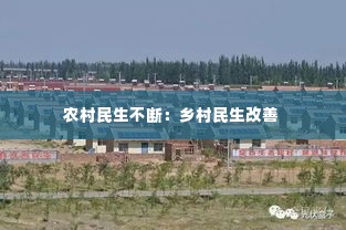 农村民生不断:乡村民生改善