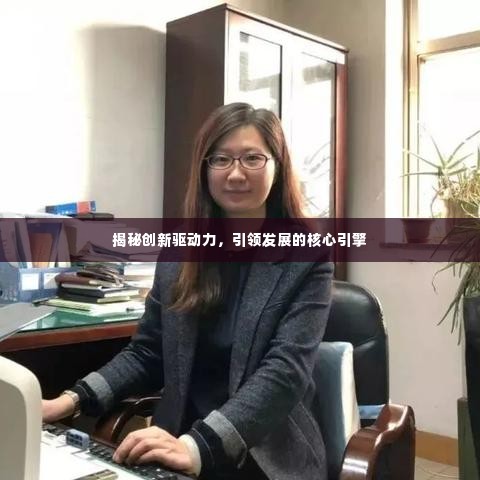 揭秘创新驱动力,引领发展的核心引擎