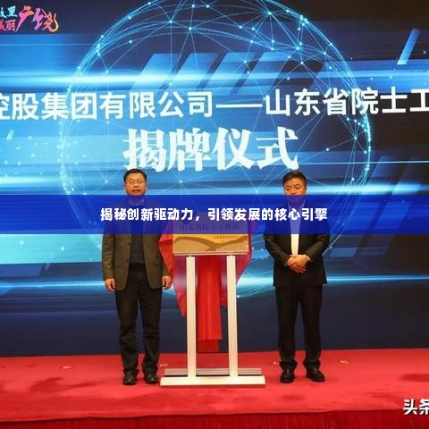 揭秘创新驱动力,引领发展的核心引擎