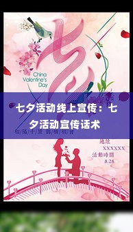 七夕活动线上宣传:七夕活动宣传话术