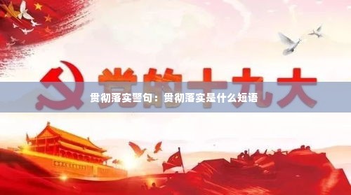 贯彻落实警句：贯彻落实是什么短语 