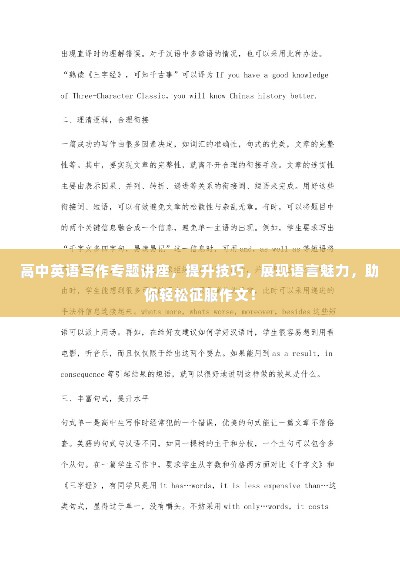 高中英语写作专题讲座,提升技巧,展现语言魅力,助你轻松征服作文!