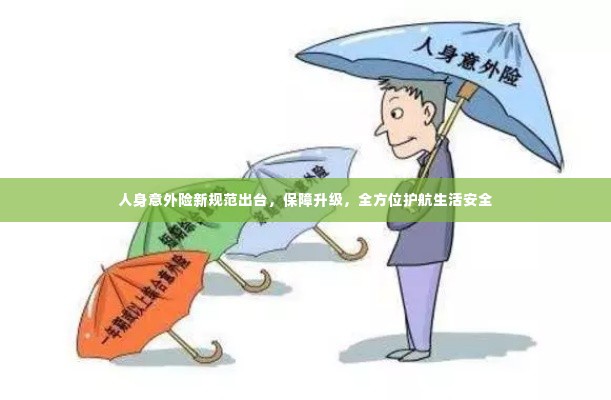 人身意外险新规范出台,保障升级,全方位护航生活安全