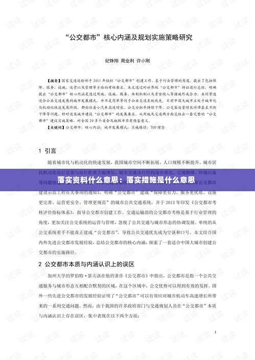 落实资料什么意思：落实措施是什么意思 