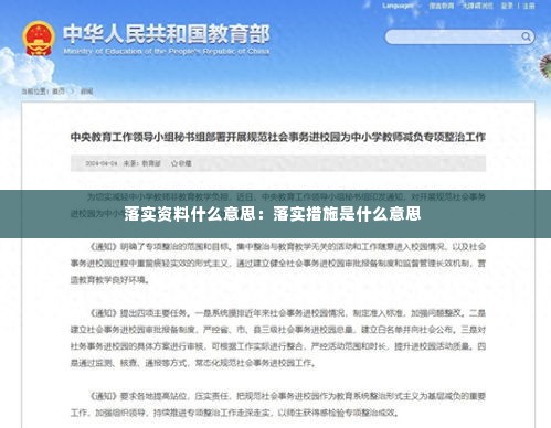 落实资料什么意思:落实措施是什么意思