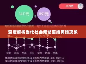 深度解析当代社会频繁离婚再婚现象