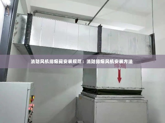 消防风机排烟阀安装规范：消防排烟风机安装方法 