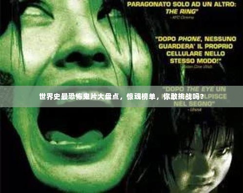 世界史最恐怖鬼片大盘点，惊魂榜单，你敢挑战吗？