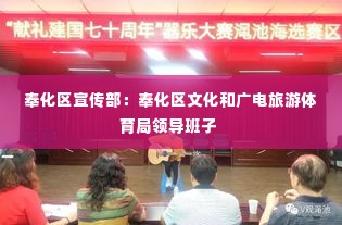 奉化区宣传部:奉化区文化和广电旅游体育局领导班子