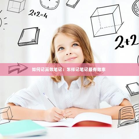 如何记高效笔记:怎样记笔记最有效率