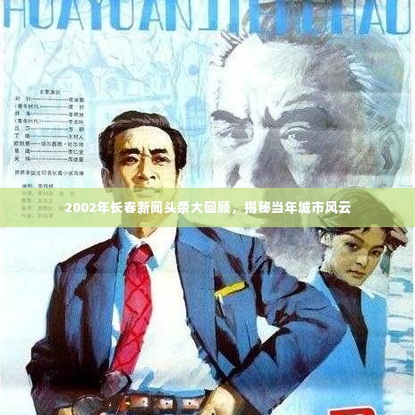 2002年长春新闻头条大回顾,揭秘当年城市风云