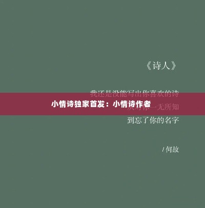 小情诗独家首发:小情诗作者