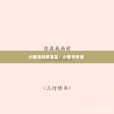 小情诗独家首发:小情诗作者