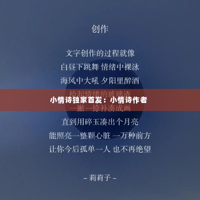 小情诗独家首发:小情诗作者