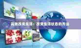 高效改变生活:改变生活状态的方法