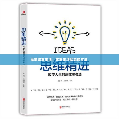 高效改变生活:改变生活状态的方法