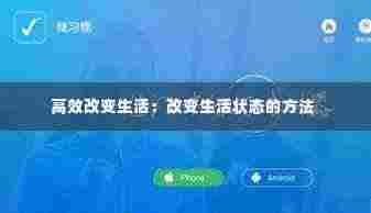 高效改变生活:改变生活状态的方法