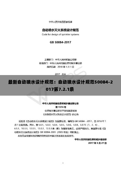 最新自动喷水设计规范:自动喷水设计规范50084-2017第7.2.1条