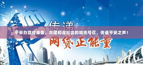 平安办宣传来袭，共建和谐社会的响亮号召，传递平安之声！