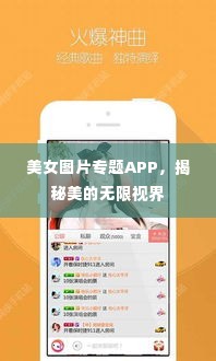 美女图片专题APP,揭秘美的无限视界