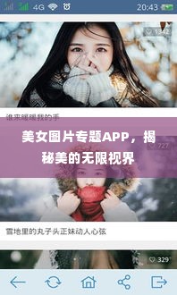 美女图片专题APP,揭秘美的无限视界