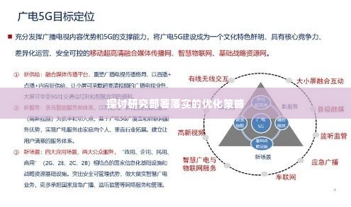 探讨研究部署落实的优化策略