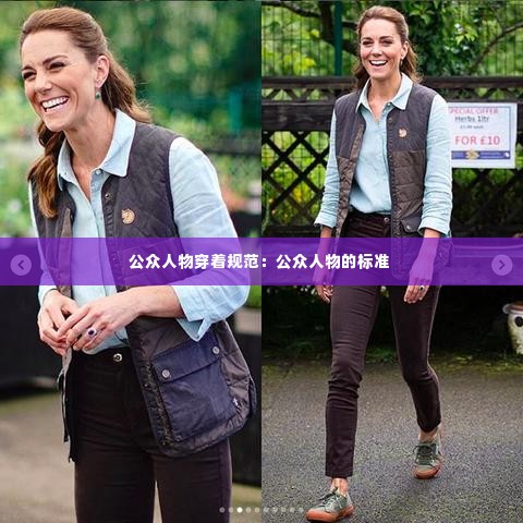 公众人物穿着规范:公众人物的标准