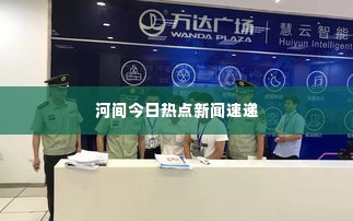 河间今日热点新闻速递