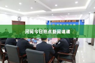 河间今日热点新闻速递