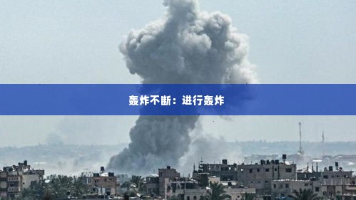 轰炸不断:进行轰炸