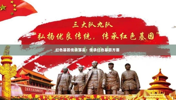 红色基因传承落实：传承红色基因方面 