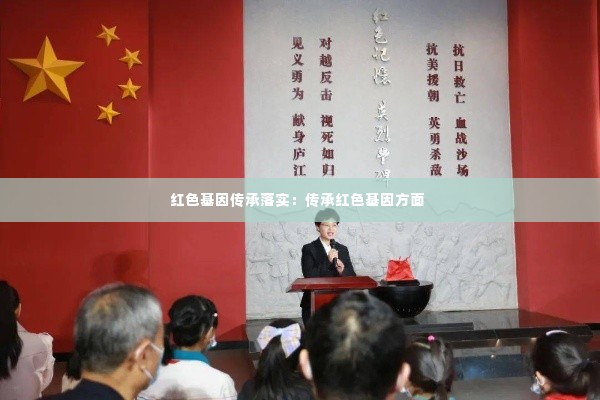 红色基因传承落实:传承红色基因方面