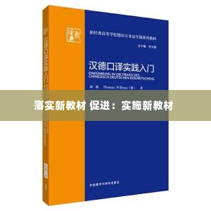 落实新教材 促进：实施新教材 