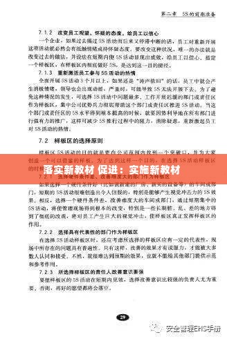 落实新教材 促进:实施新教材