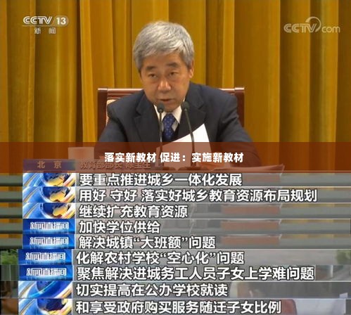 落实新教材 促进:实施新教材