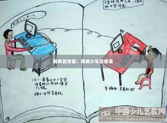网瘾宣传画：网瘾少年宣传语 