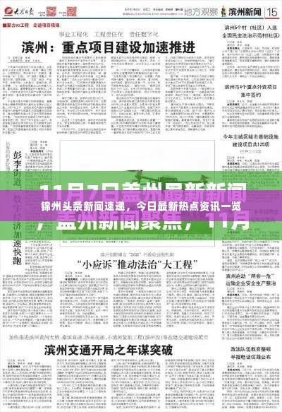 锦州头条新闻速递,今日最新热点资讯一览