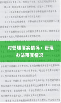 对管理落实情况：管理办法落实情况 
