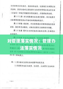对管理落实情况:管理办法落实情况