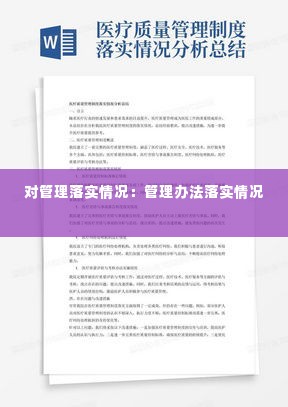 对管理落实情况:管理办法落实情况