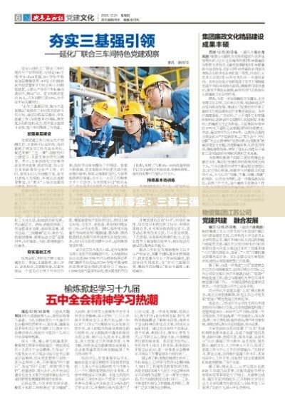 强三基抓落实:三基三强