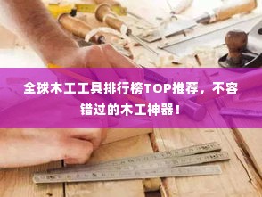 全球木工工具排行榜TOP推荐,不容错过的木工神器!