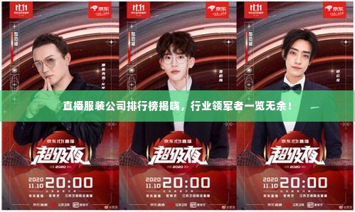 直播服装公司排行榜揭晓,行业领军者一览无余!