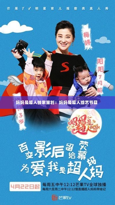 妈妈是超人独家策划：妈妈是超人综艺节目 