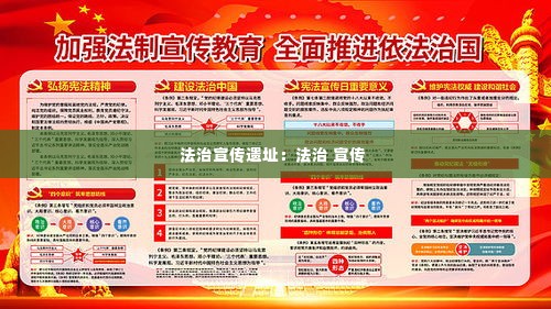 法治宣传遗址:法治 宣传