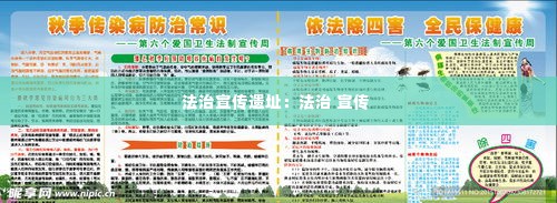 法治宣传遗址:法治 宣传