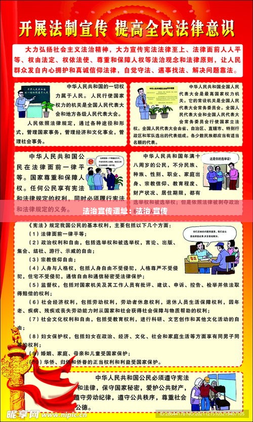 法治宣传遗址:法治 宣传