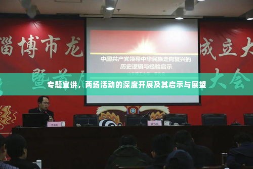 专题宣讲,两场活动的深度开展及其启示与展望